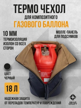 картинка Термо чехол термос 18 л. для композитного газового баллона черный от магазина gear-craft.ru