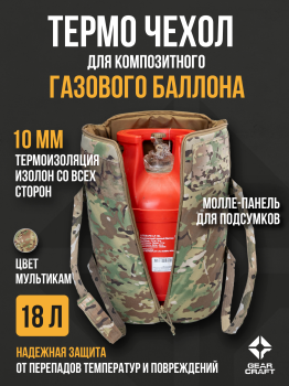 картинка Термо чехол термос 18 л. для композитного газового баллона Мультикам от магазина gear-craft.ru