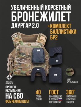 картинка Бронежилет Атом 2.0 Даургар + СВМПЭ Бр2 от магазина gear-craft.ru