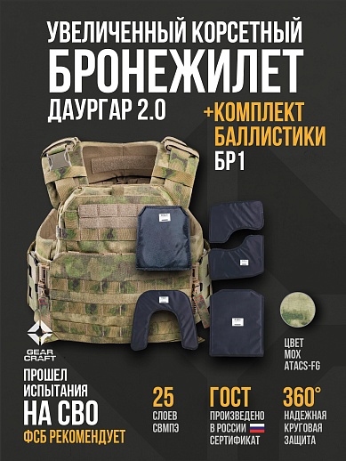 картинка Бронежилет Атом 2.0 Даургар + СВМПЭ Бр1  от магазина gear-craft.ru