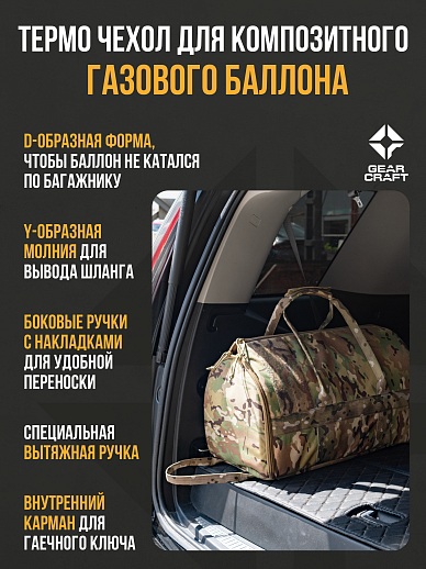 картинка Термо чехол термос 18 л. для композитного газового баллона Мультикам от магазина gear-craft.ru