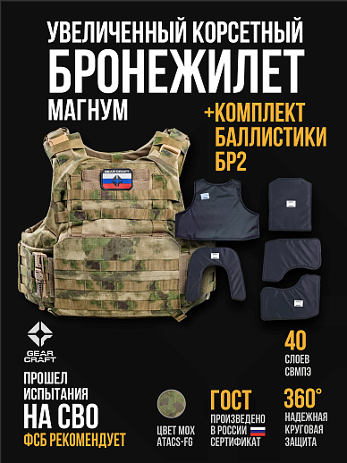 картинка Бронежилет Атом 2.0 Магнум + СВМПЭ Бр2 от магазина gear-craft.ru