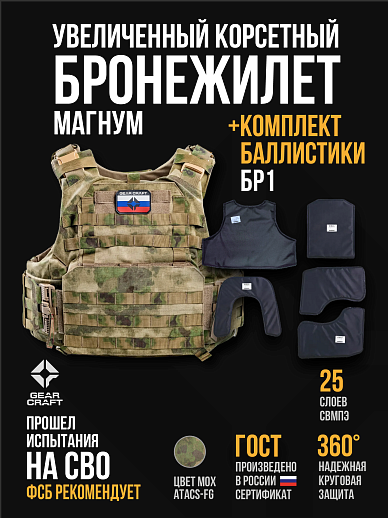 картинка Бронежилет Атом 2.0 Магнум + СВМПЭ Бр1 от магазина gear-craft.ru