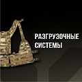 Разгрузки, пояса