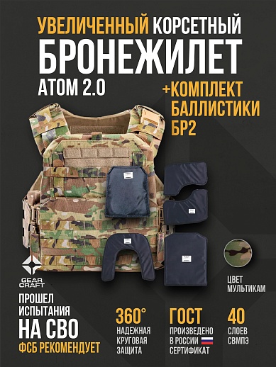 картинка Бронежилет Атом 2.0 Увеличенный + СВМПЭ Бр2 от магазина gear-craft.ru