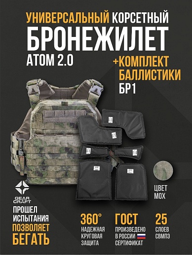 картинка Бронежилет Атом 2.0 Универсальный + СВМПЭ Бр1 от магазина gear-craft.ru