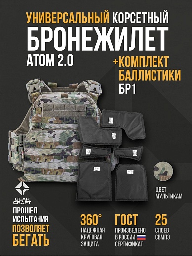 картинка Бронежилет Атом 2.0 Универсальный + СВМПЭ Бр1 от магазина gear-craft.ru