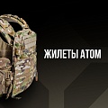 Жилет  АТОМ