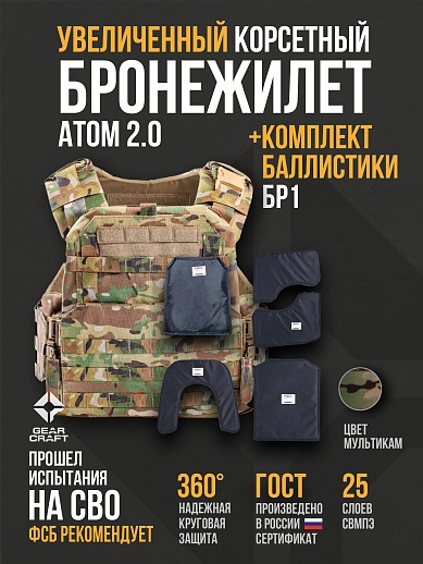 картинка Бронежилет Атом 2.0 Увеличенный + СВМПЭ Бр1 от магазина gear-craft.ru