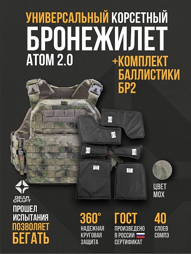 картинка Бронежилет Атом 2.0 Универсальный + СВМПЭ Бр2 от магазина gear-craft.ru
