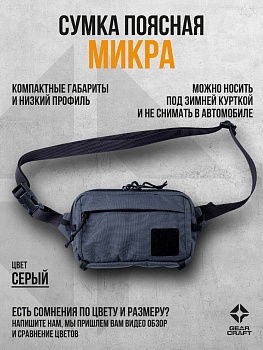 картинка Сумка поясная  "Микра"   от магазина gear-craft.ru
