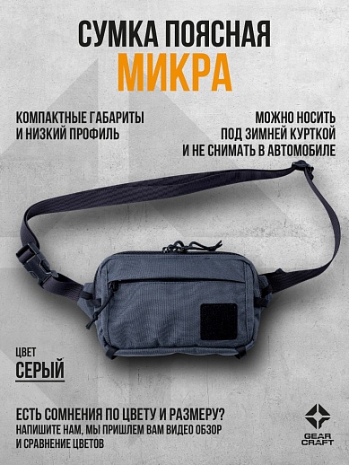 картинка Сумка поясная  "Микра"   от магазина gear-craft.ru