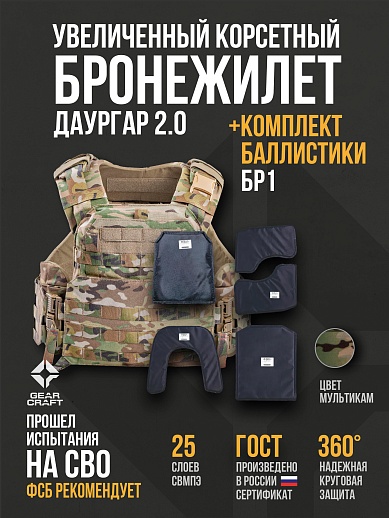 картинка Бронежилет Атом 2.0 Даургар + СВМПЭ Бр1  от магазина gear-craft.ru
