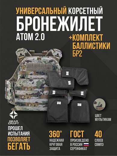 картинка Бронежилет Атом 2.0 Универсальный + СВМПЭ Бр2 от магазина gear-craft.ru