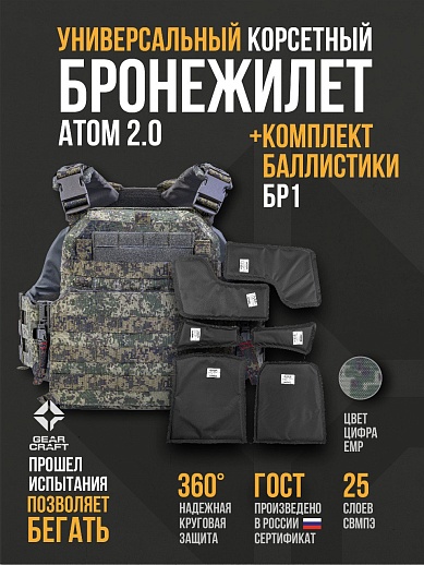 картинка Бронежилет Атом 2.0 Универсальный + СВМПЭ Бр1 от магазина gear-craft.ru