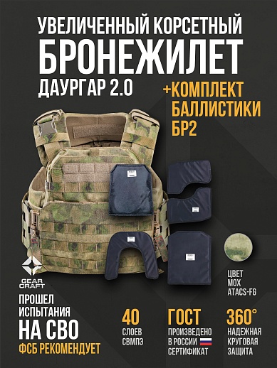 картинка Бронежилет Атом 2.0 Даургар + СВМПЭ Бр2 от магазина gear-craft.ru