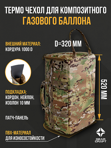 картинка Термо чехол термос 18 л. для композитного газового баллона Мультикам от магазина gear-craft.ru