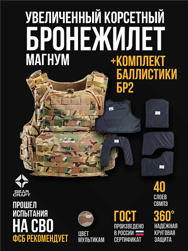 картинка Бронежилет Атом 2.0 Магнум + СВМПЭ Бр2 от магазина gear-craft.ru