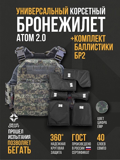 картинка Бронежилет Атом 2.0 Универсальный + СВМПЭ Бр2 от магазина gear-craft.ru